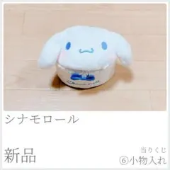 新品 シナモロール 当りくじ ⑥小物入れ ぬいぐるみ 〈461