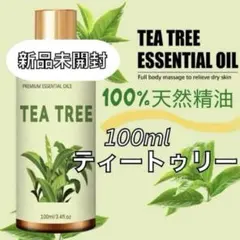 【100ml】100%天然精油　ティートゥリー　アロマオイル　アロマ　精油