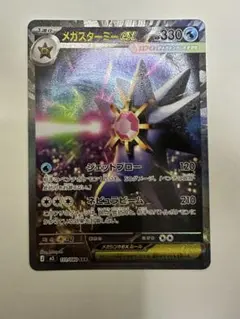 メガスターミーex SAR [M3 111/080](拡張「ムニキスゼロ」)