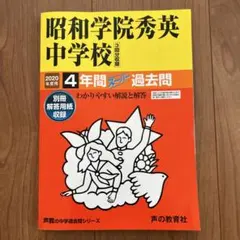 昭和学院秀英中学校 4年間 過去問　2020年度