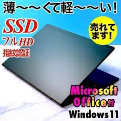 超薄型で超軽い！SSD・フルHD・カメラ・指紋認証・MSオフィス付・ノートPC
