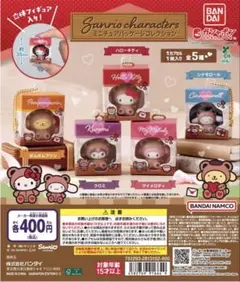 サンリオミニチュアパッケージコンプリート