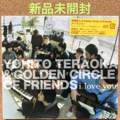 【新品】アイラブユー 寺岡呼人＆Golden Circle of Friends