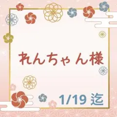 ♡れんちゃん様 専用♡