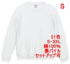 スウェット 裏パイル 10オンス 無地 トレーナー 定番 着画あり S 白