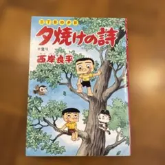 三丁目の夕日 夕焼けの詩 37 木登り　西岸良平 ビッグコミックス