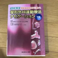 改訂第2版 整形外科運動療法ナビゲーション 下肢