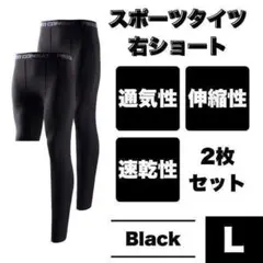 コンプレッションタイツ L 右足短丈 レギンス スポーツ スパッツ 黒 筋トレ