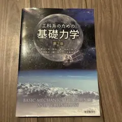 工科系のための基礎力学