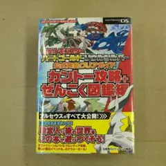 ポケットモンスター HGSS 公式完全クリアガイド カントー攻略＋ぜんこく図鑑編
