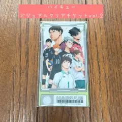 ハイキュー ビジュアルクリアチケットvol.2