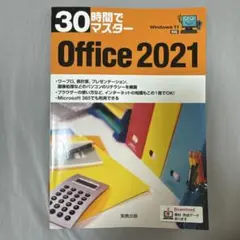 Office 2021 30時間でマスター