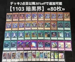 【即日発送】 遊戯王 «1103 暗黒界» 構築済みデッキ 80枚 日版