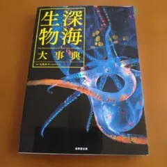 深海生物大事典 = THE ENCYCLOPEDIA OF DEEP-SEA … | Mercari