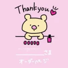 みㄘゃ トラブル防止プロフ見てください！様専用オーダーページ