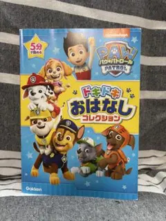 PAW PATROL ドキドキおはなしコレクション