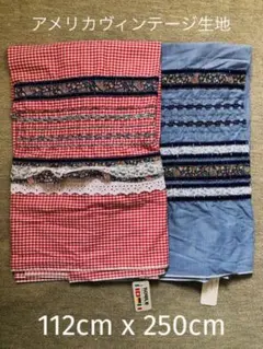 アメリカ製 ヴィンテージ(アンティーク)生地 2枚セット