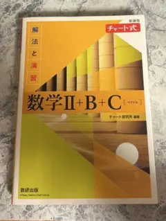 数学Ⅱ+B+C (チャート式) 黄色