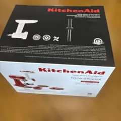 新品未使用】キッチンエイド フードグラインダー＆ストライナー国内