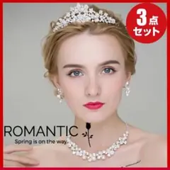 3点セット ティアラ ネックレス イヤリング