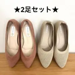 ★春色★フラットシューズ ピンク ベージュ 【2足セット】23.5センチ