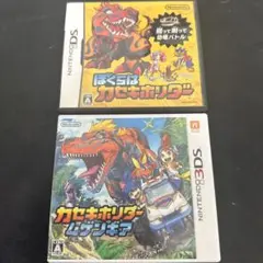 ぼくらはカセキホリダー & カセキホリダー ムゲンギア DS／3DS