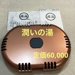 【専用】潤いの湯　トゴール・ウォームタイト　 温泉　銭湯　薬石　自宅が温泉！