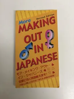 More Making Out in Japanese 洋書 恋愛フレーズ集