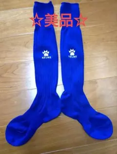 ☆美品、未使用☆KELME サッカーソックス 青　18-20cm