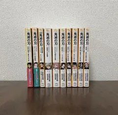 【美品】児童小説版　鬼滅の刃 ノベライズ 全10巻セット