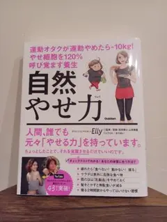 自然やせ力 運動オタクが運動やめたらー10kg! やせ細胞を120%呼び覚ます…