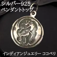 訳あり お得 精霊ホピ族ココペリ シルバー925ペンダントトップ24971