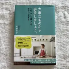 大事なものから手放しましょう。 : 70代、ひとり暮らしを軽やかに生きる