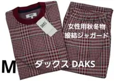 新品】ダックスDAKS 女性用秋冬物接結ジャカードパジャマ(M) 日本製