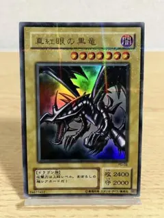 s*k様 真紅眼の黒竜 (PG-09)パラレルレア