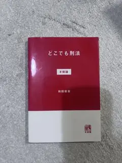 どこでも刑法 総論　和田憲治著