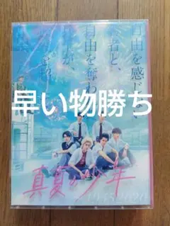 2025年最新】真夏の少年 dvdの人気アイテム - メルカリ