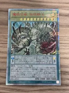 遊戯王 魔妖仙獣独眼群主 20thシークレットレア 最終値下げ - メルカリ