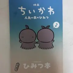 映画 ちいかわ 人魚の島のひみつ 入場者特典 ひみつ本