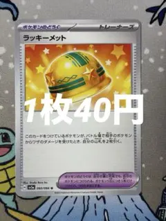 ラッキーメット