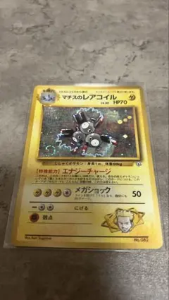 旧裏　マチスのレアコイル 、オニドリル　ポケモンジム第2弾 クチバシティジム 旧裏 マチスのレアコイル 、オニドリル ポケモンジム第2弾 クチバシ
