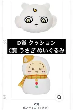 ちいかわ エニマイくじ C賞 ぬいぐるみ うさぎ D賞 クッション まとめ売り
