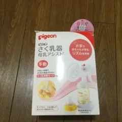 ピジョン　搾乳器　母乳アシスト　手動