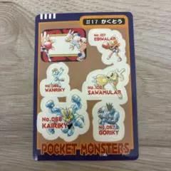 ポケモン シールダス #17 かくとう 1998年製 - メルカリ
