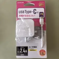 【新品未使用】ELECOM USB Type-C AC充電器 2.4A 1.5m