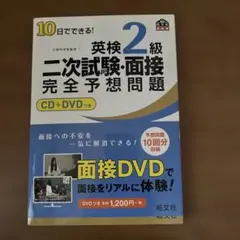 10日でできる!英検2級二次試験・面接完全予想問題