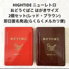 HIGHTIDE ニューレトロ おどうぐばこ はがきサイズ 2個セット