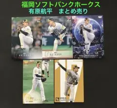 有原航平　福岡ソフトバンクホークス　2025BBM 2024プロ野球チップス