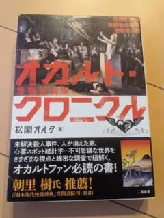 【書込無】増補新装版 オカルト・クロニクル 奇妙な事件 奇妙な出来事 奇妙な人物