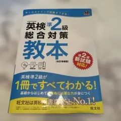 英検準2級総合対策教本 : 文部科学省後援